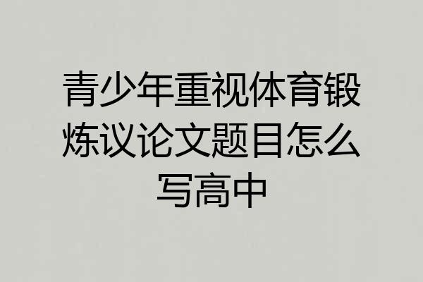 青少年重视体育锻炼议论文题目怎么写高中