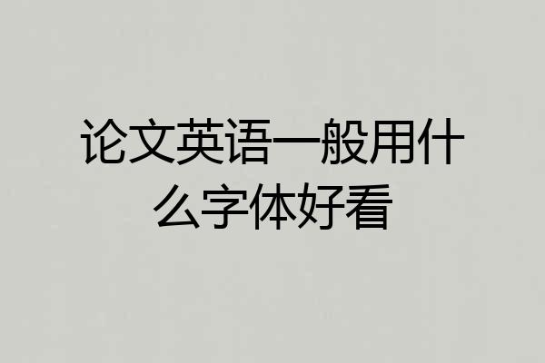 论文英语一般用什么字体好看