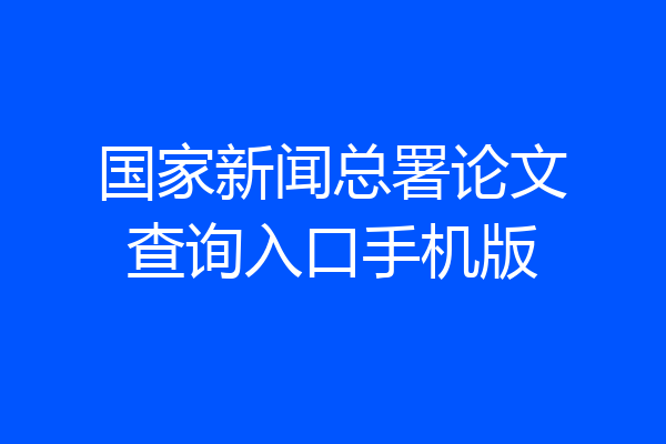 国家新闻总署论文查询入口手机版