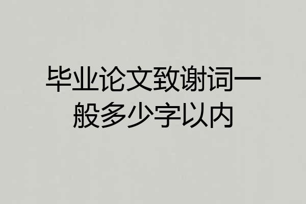 毕业论文致谢词一般多少字以内