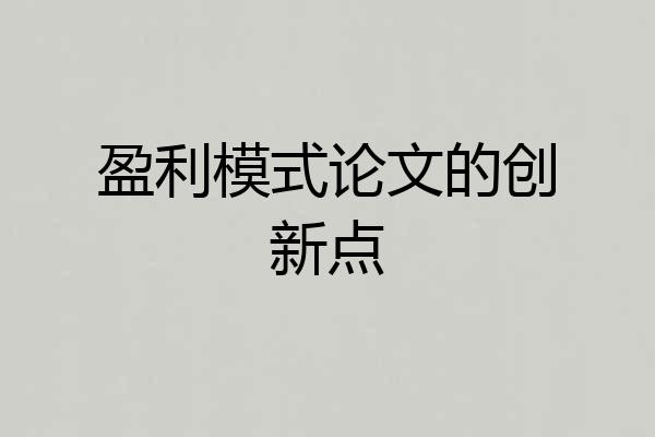 盈利模式论文的创新点