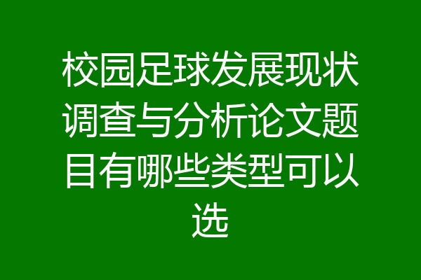 校园足球发展现状调查与分析论文题目有哪些类型可以选