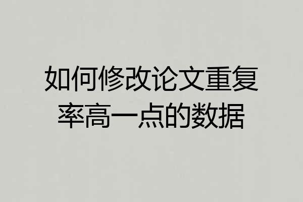 如何修改论文重复率高一点的数据