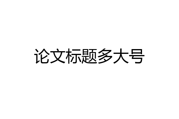 论文标题多大号