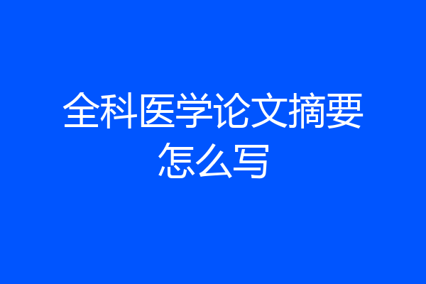 全科医学论文摘要怎么写