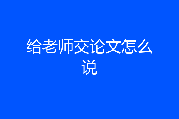 给老师交论文怎么说