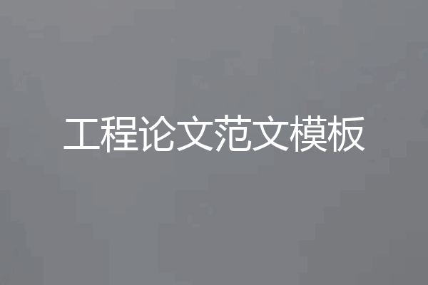 工程论文范文模板