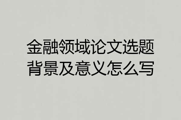 金融领域论文选题背景及意义怎么写