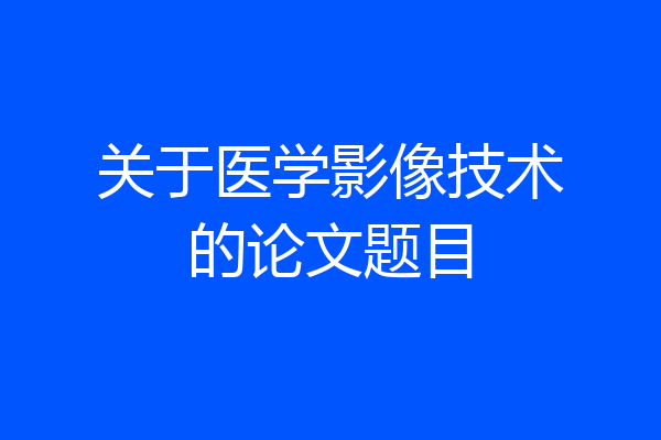 关于医学影像技术的论文题目