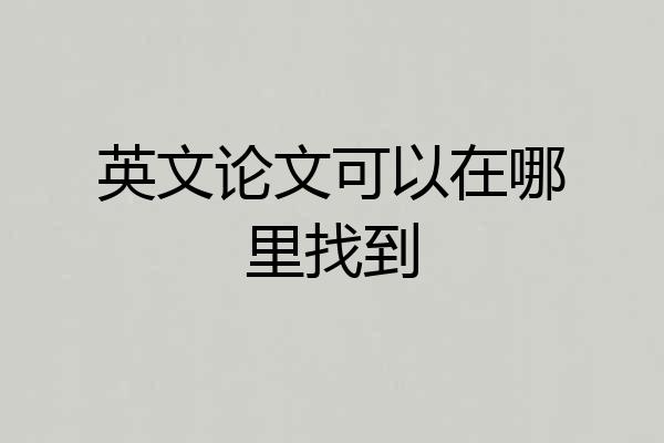英文论文可以在哪里找到
