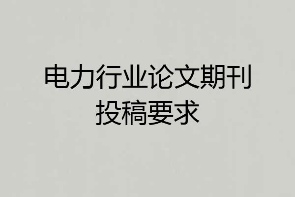 电力行业论文期刊投稿要求