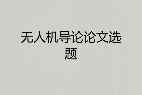 无人机导论论文选题