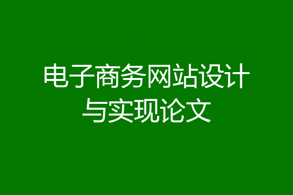 电子商务网站设计与实现论文