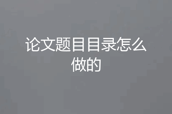 论文题目目录怎么做的