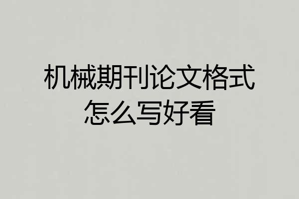 机械期刊论文格式怎么写好看
