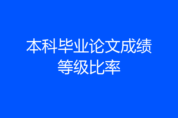 本科毕业论文成绩等级比率