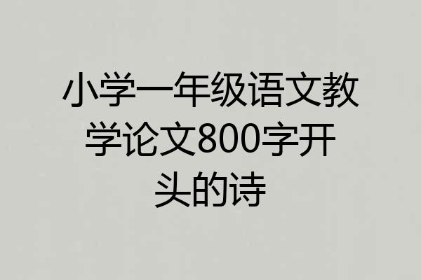 小学一年级语文教学论文800字开头的诗