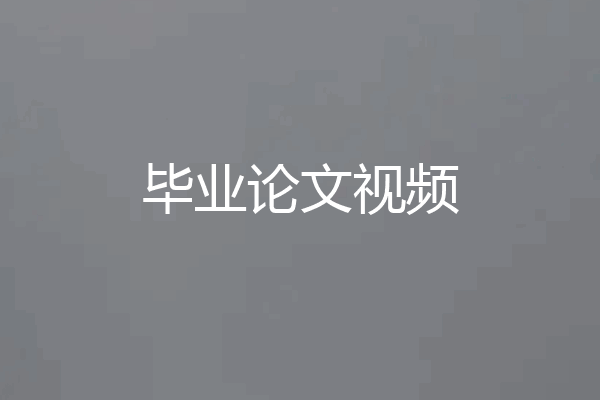 毕业论文视频