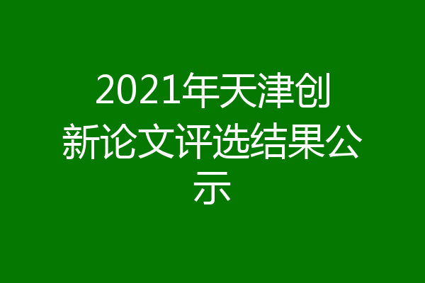 2021年天津创新论文评选结果公示