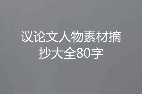 议论文人物素材摘抄大全80字
