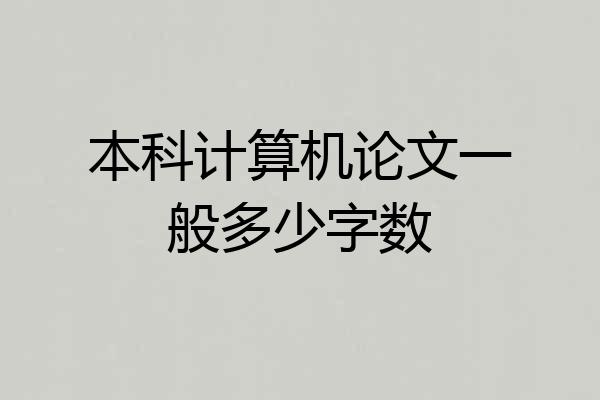本科计算机论文一般多少字数