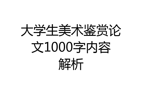 大学生美术鉴赏论文1000字内容解析