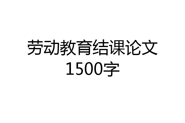 劳动教育结课论文1500字