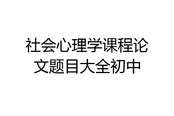 社会心理学课程论文题目大全初中