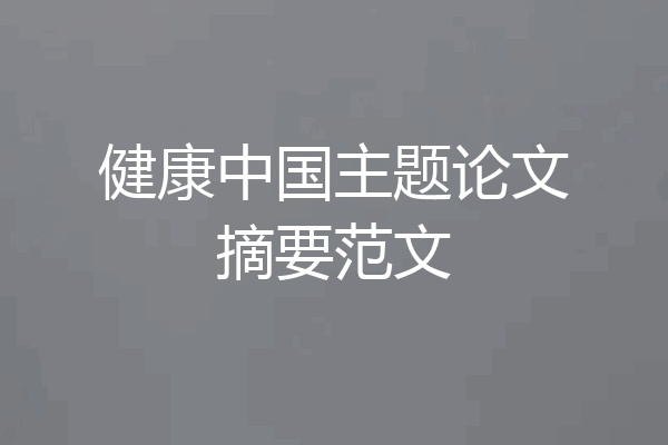 健康中国主题论文摘要范文