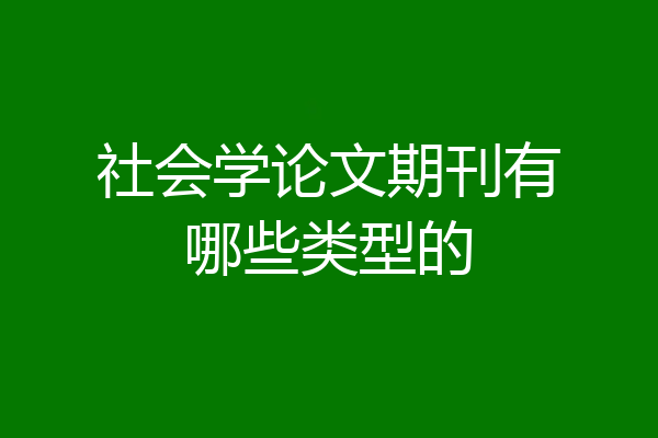 社会学论文期刊有哪些类型的