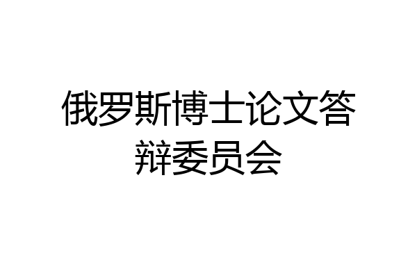 俄罗斯博士论文答辩委员会