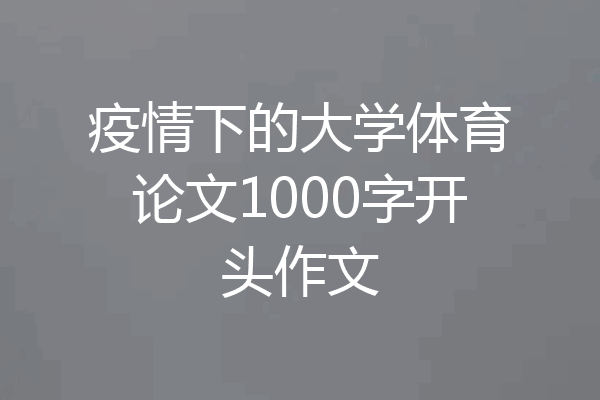 疫情下的大学体育论文1000字开头作文