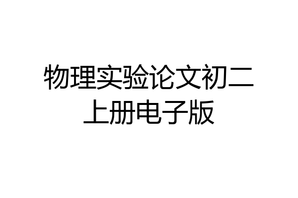 物理实验论文初二上册电子版