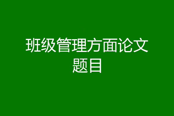班级管理方面论文题目