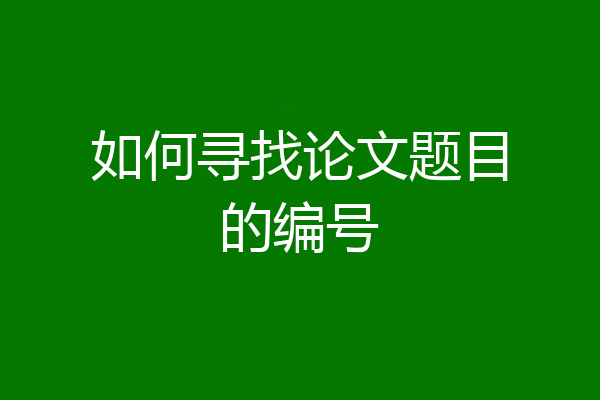 如何寻找论文题目的编号