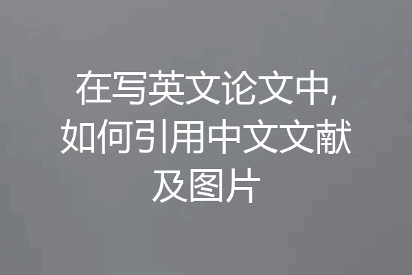 在写英文论文中,如何引用中文文献及图片