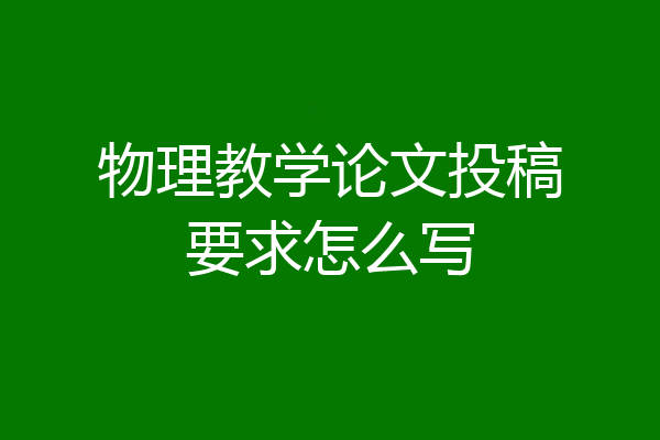 物理教学论文投稿要求怎么写