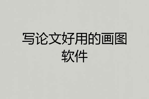 写论文好用的画图软件