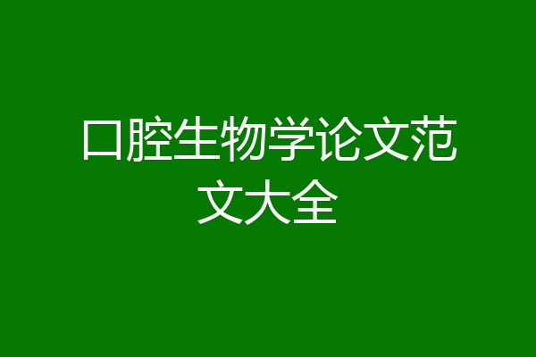 口腔生物学论文范文大全