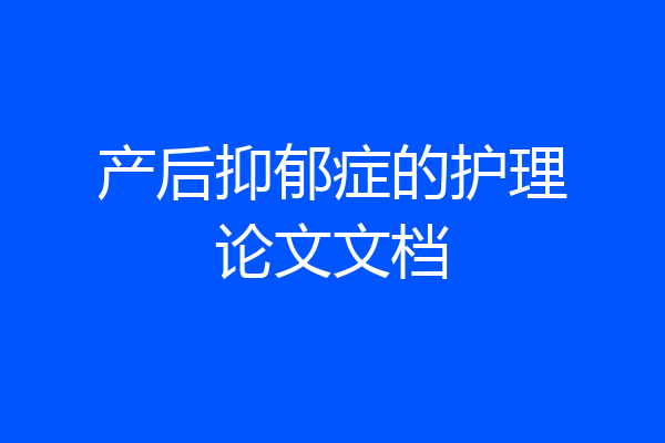 产后抑郁症的护理论文文档