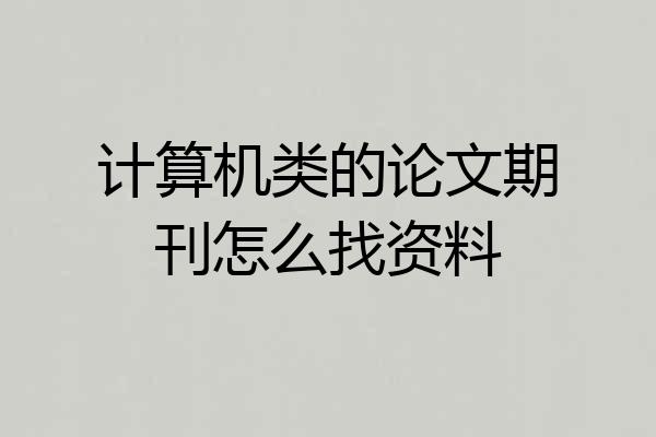 计算机类的论文期刊怎么找资料