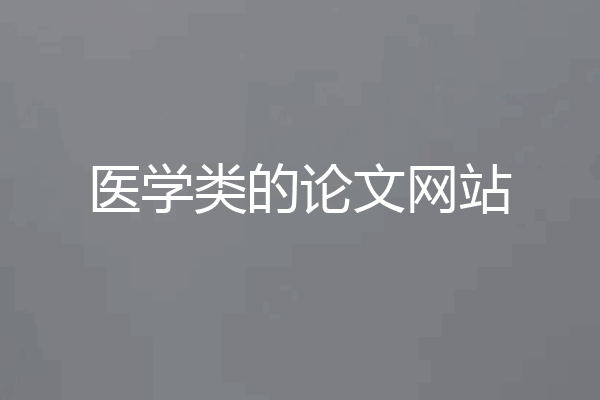 医学类的论文网站
