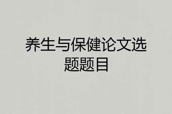 养生与保健论文选题题目
