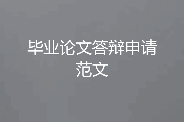 毕业论文答辩申请范文
