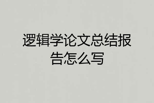 逻辑学论文总结报告怎么写