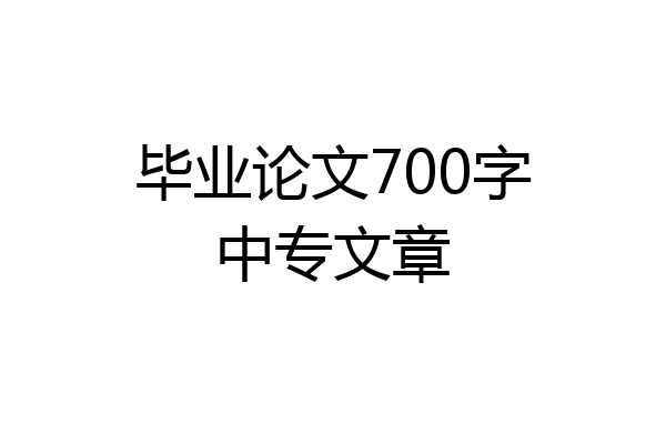 毕业论文700字中专文章