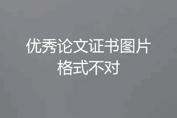 优秀论文证书图片格式不对