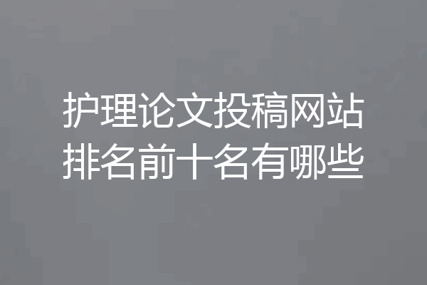 护理论文投稿网站排名前十名有哪些
