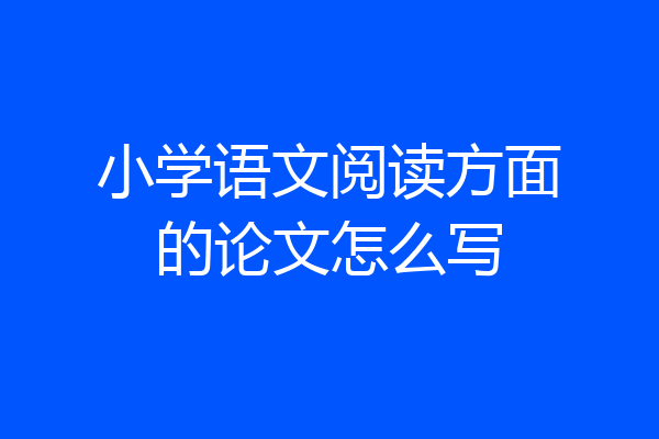 小学语文阅读方面的论文怎么写