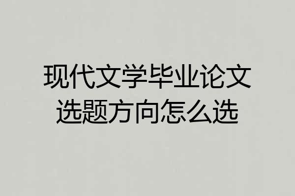 现代文学毕业论文选题方向怎么选